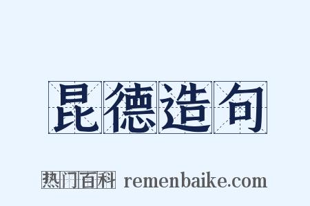 昆德造句是什么意思的图片